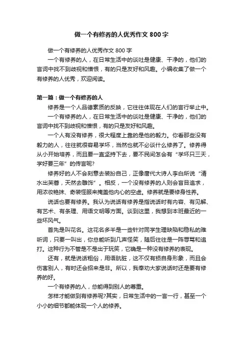 做一个有修养的人优秀作文800字