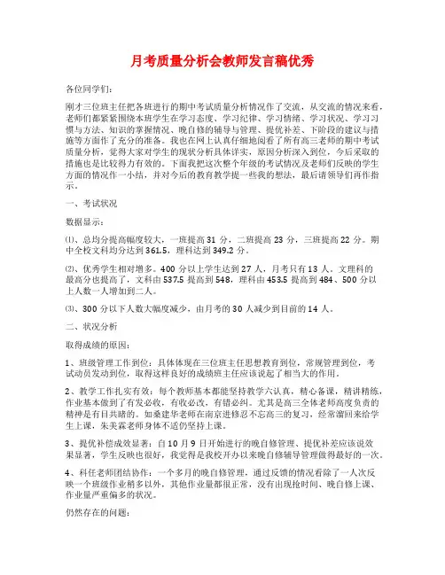 月考质量分析会教师发言稿优秀