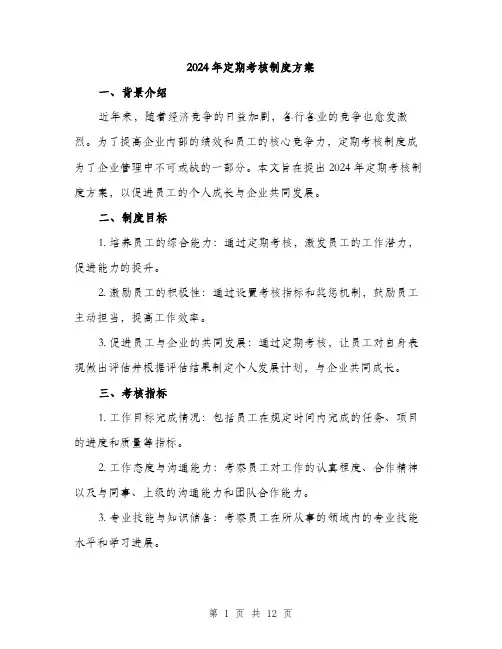 2024年定期考核制度方案(三篇)