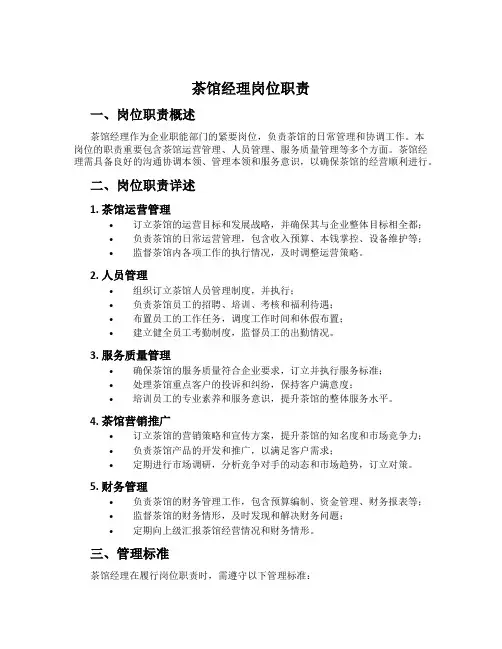 茶馆经理岗位职责