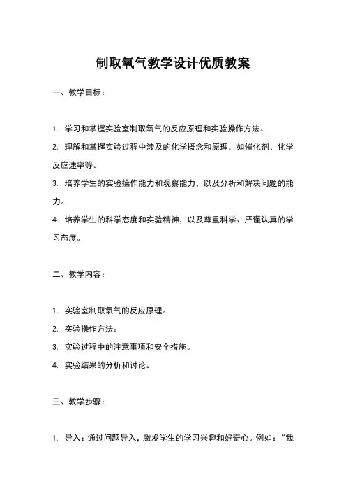 制取氧气教学设计优质教案