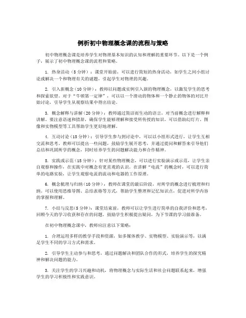 例析初中物理概念课的流程与策略