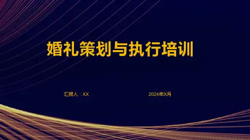 婚礼策划与执行培训