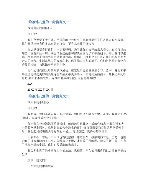 写给战地儿童的一封信致战争中的孩子一封信