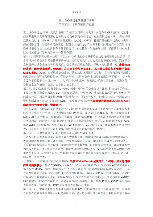 室上性心动过速的鉴别与诊断