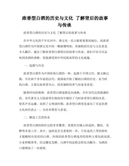 浓香型白酒的历史与文化  了解背后的故事与传承