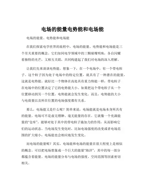 电场的能量电势能和电场能