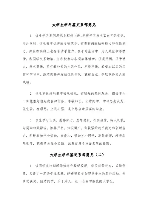 大学生学年鉴定系部意见(四篇)