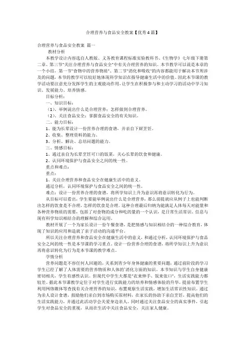 合理营养与食品安全教案【优秀4篇】