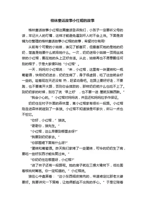 格林童话故事小红帽的故事