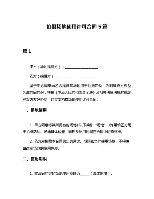拍摄场地使用许可合同5篇