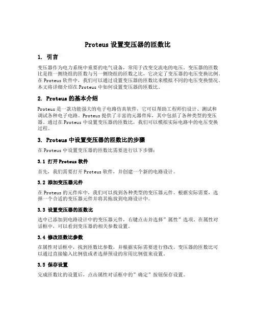 proteus设置变压器的匝数比