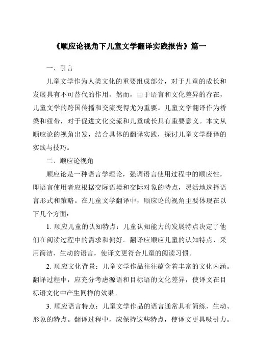 《顺应论视角下儿童文学翻译实践报告》范文