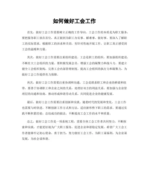 如何做好工会工作