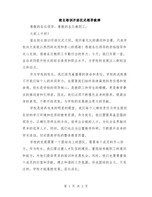 校长培训开班仪式领导致辞