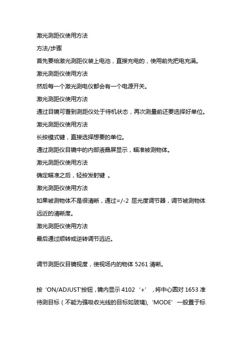 激光测距仪使用方法