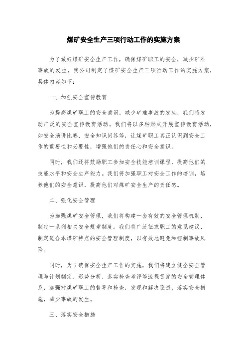 煤矿安全生产三项行动工作的实施方案
