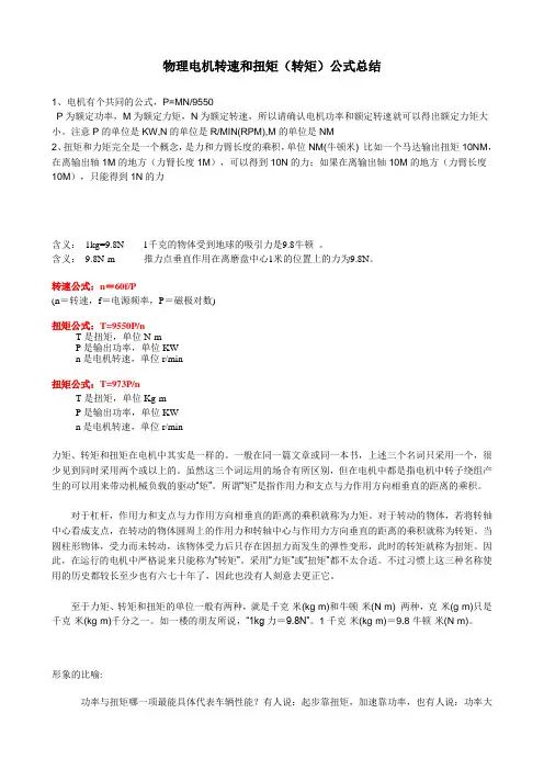 物理电机转速和扭矩(转矩)公式总结