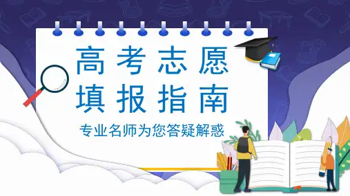 高考志愿填报指南ppt课件