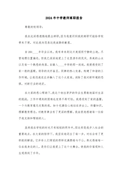 2024年中学教师离职报告（五篇）