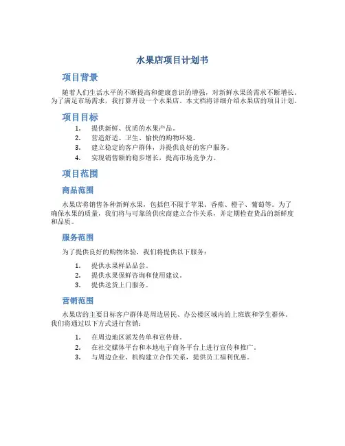水果店项目计划书