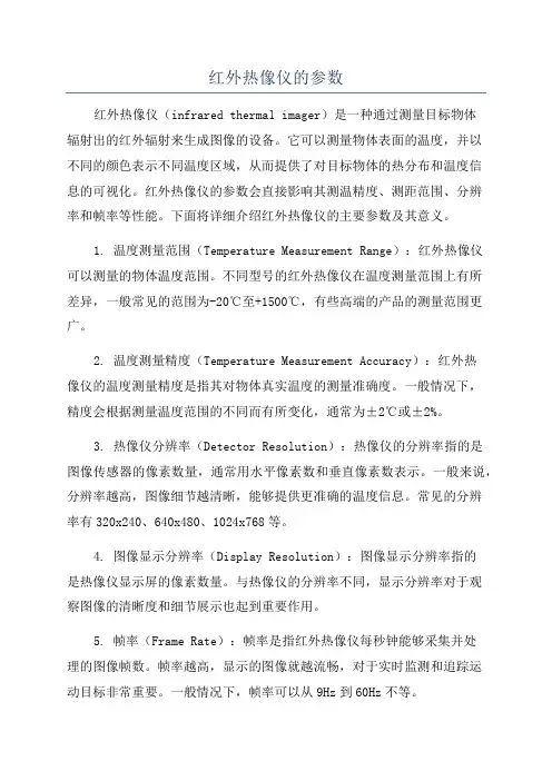红外热像仪的参数