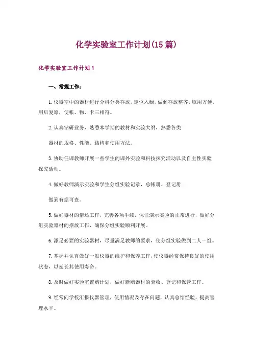 化学实验室工作计划(15篇)_1