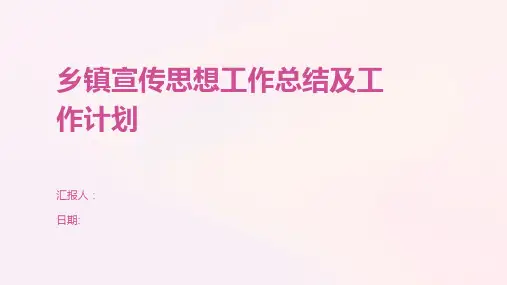 乡镇宣传思想工作总结及工作计划