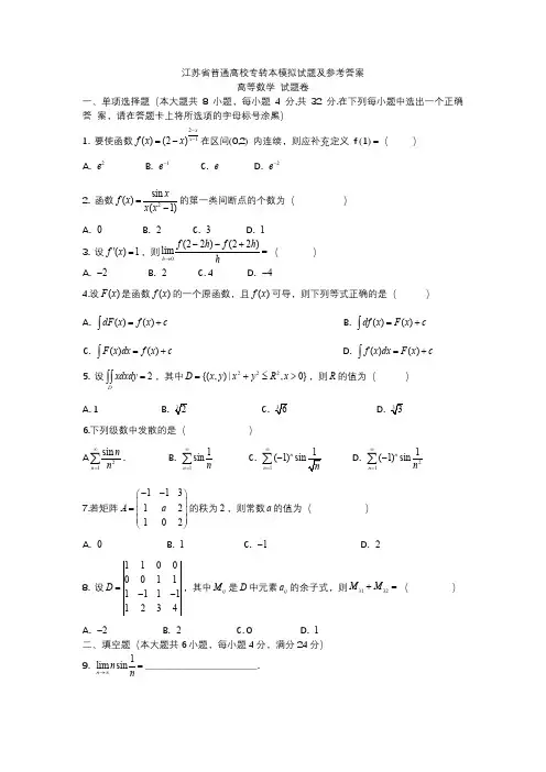 江苏省专转本(数学)模拟试题及参考答案(一)