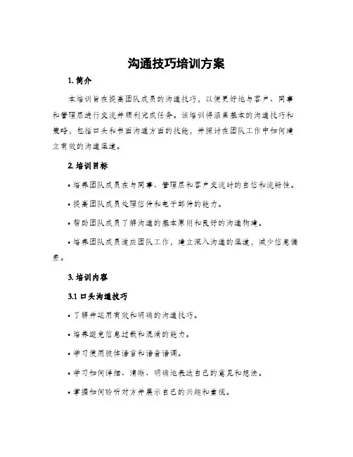 沟通技巧培训方案