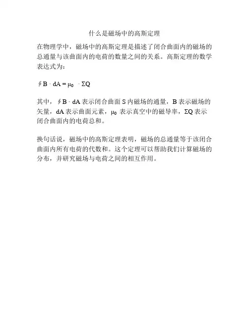什么是磁场中的高斯定理