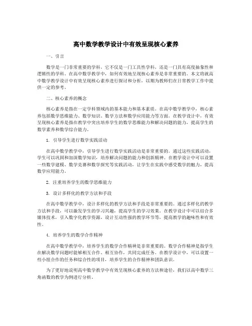 高中数学教学设计中有效呈现核心素养