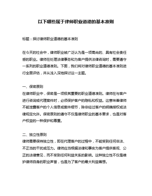 以下哪些属于律师职业道德的基本准则