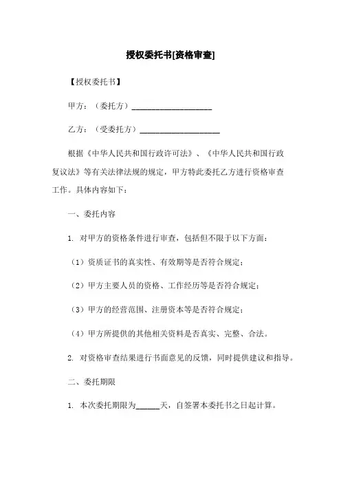 授权委托书[资格审查]