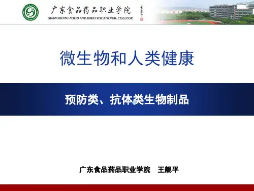 预防类生物制品和抗体类生物制品
