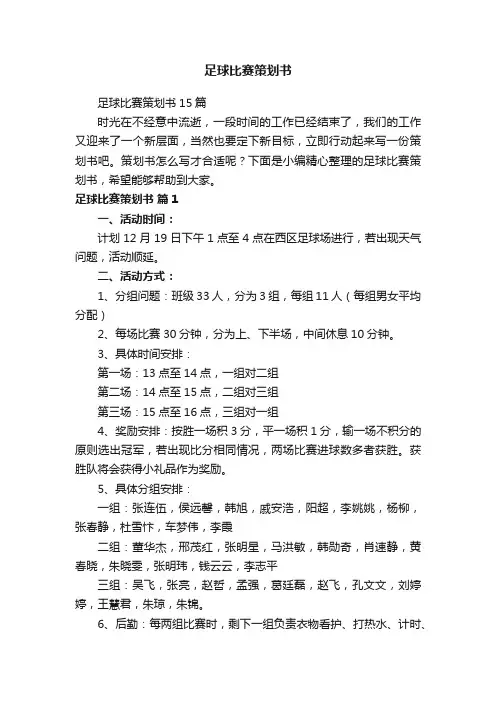足球比赛策划书15篇