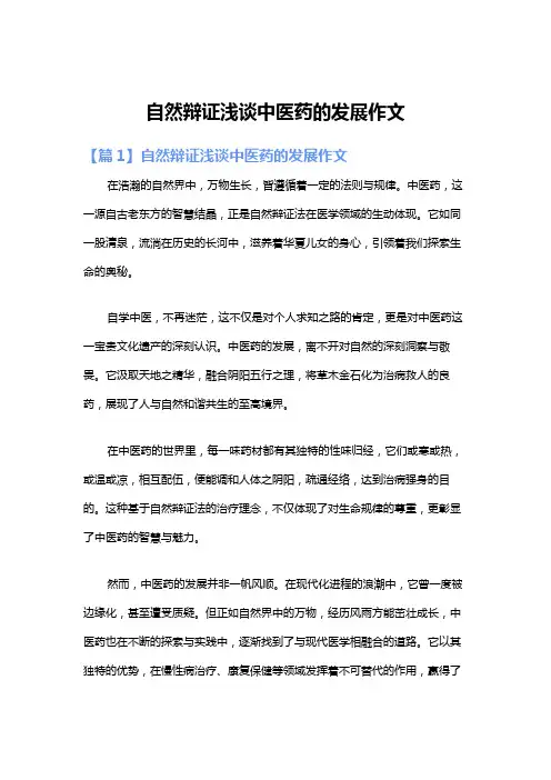 自然辩证浅谈中医药的发展作文