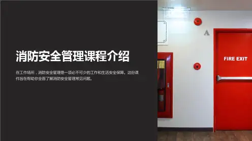 《安全生产课件：消防安全管理》