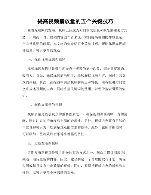 提高视频播放量的五个关键技巧