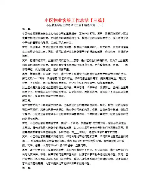 小区物业客服工作总结【三篇】3篇