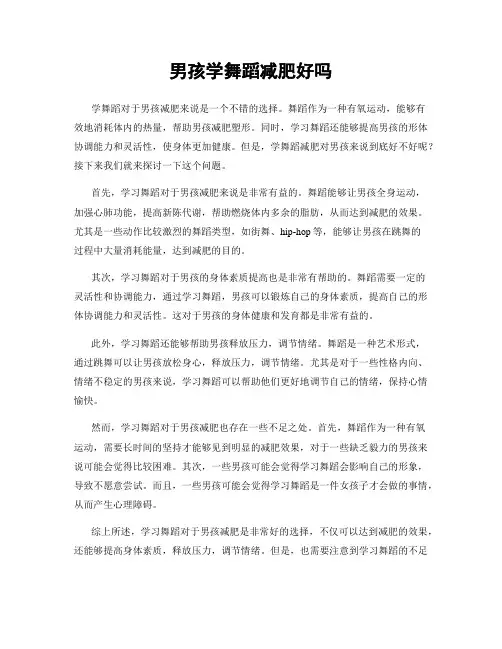 男孩学舞蹈减肥好吗