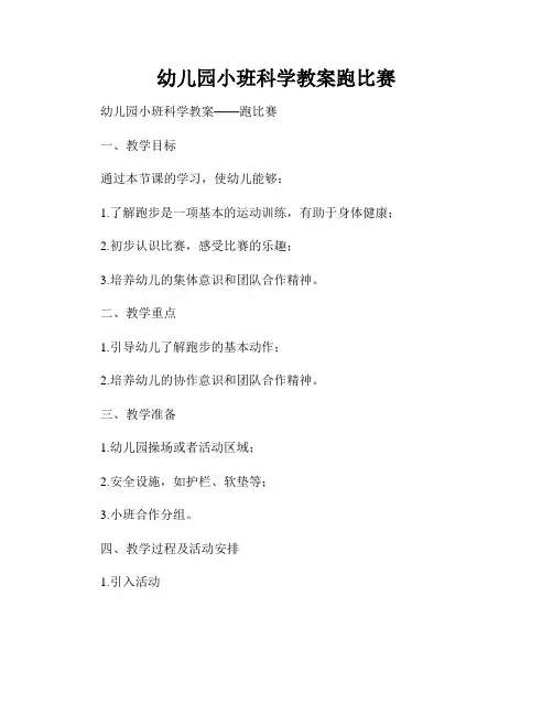 幼儿园小班科学教案跑比赛