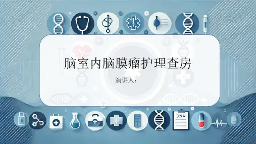 脑室内脑膜瘤护理查房