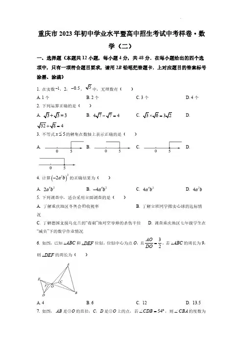 2023年重庆市初中学业水平暨高中招生考试中考样卷数学(二)