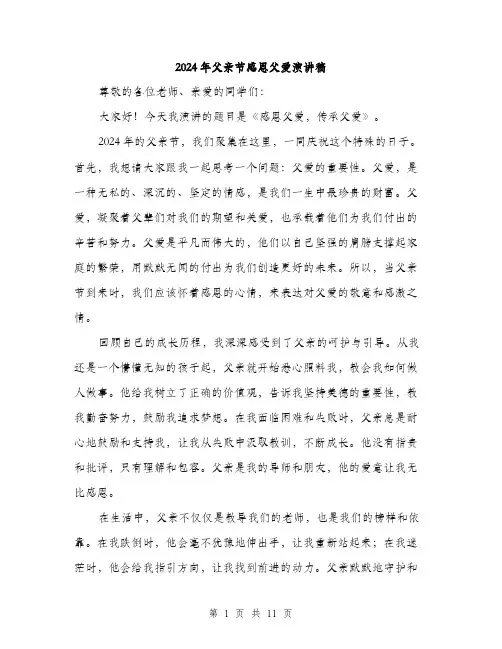 2024年父亲节感恩父爱演讲稿（5篇）