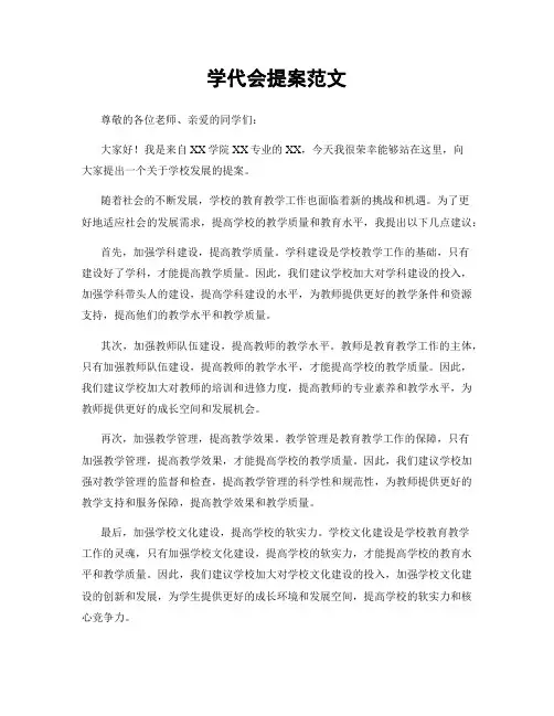 学代会提案范文