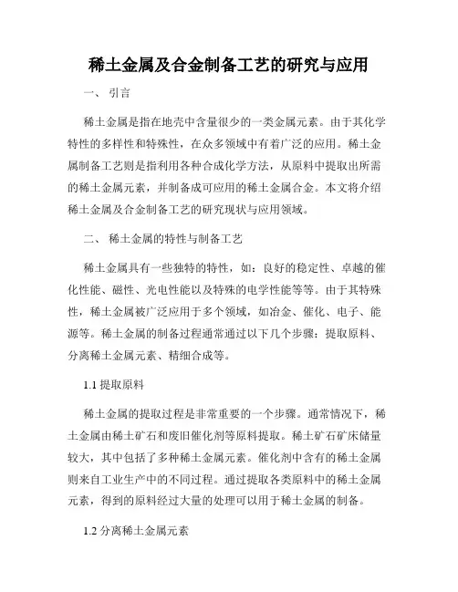 稀土金属及合金制备工艺的研究与应用