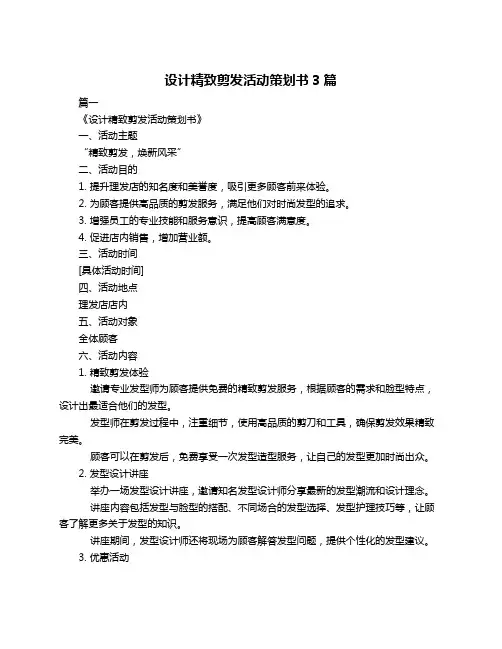 设计精致剪发活动策划书3篇