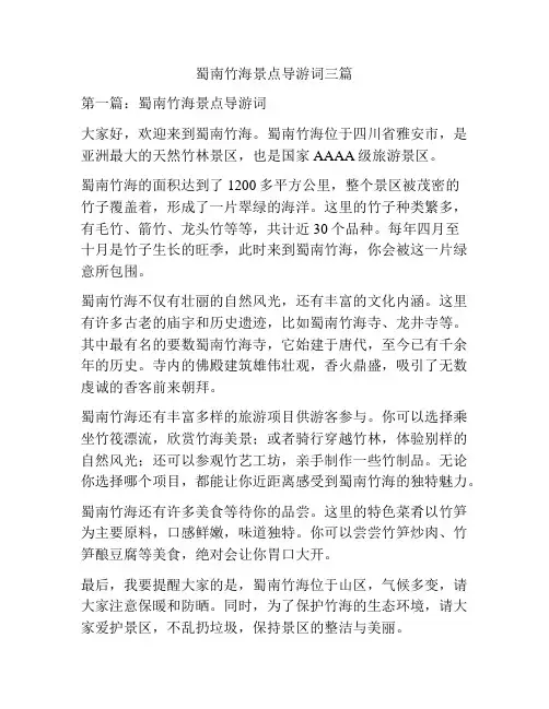 蜀南竹海景点导游词三篇