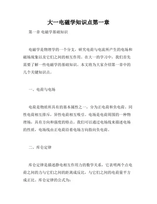 大一电磁学知识点第一章